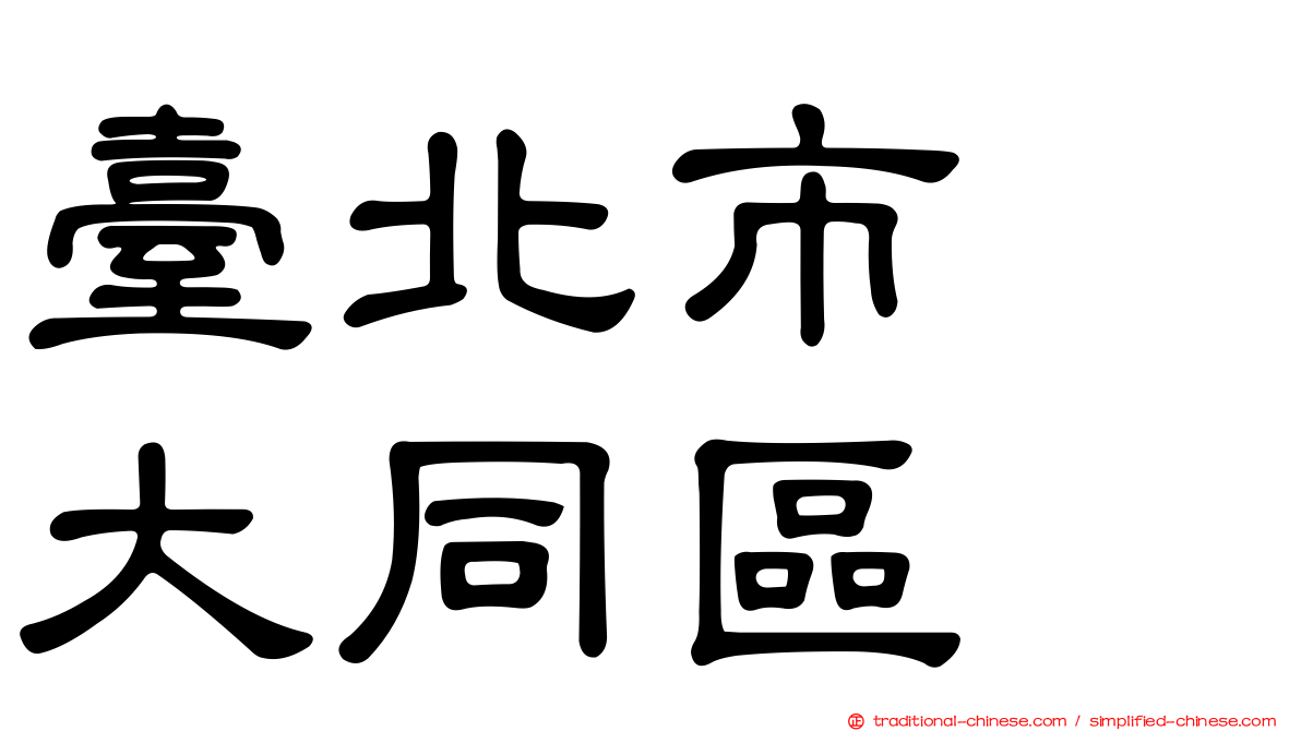 臺北市　大同區